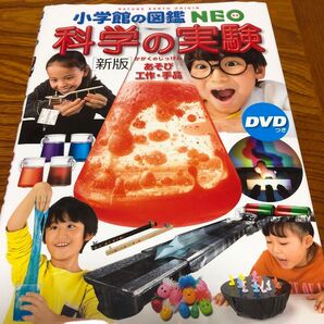 科学の実験 あそび・工作・手品 (小学館の図鑑NEO 17) (新版) ガリレオ工房/指導・監修 伊知地国夫/ほか写真