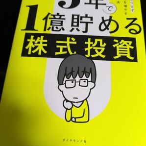 5年で1億貯める株式投資 給料に手をつけず爆速でお金を増やす4つの投資法 kenmo/著