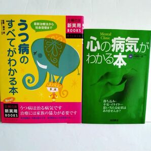 うつ病のすべてが分かる本&心の病気がわかる本