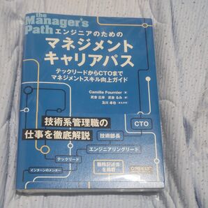 エンジニアのためのマネジメントキャリアパス Camille Fournier/著 武舎広幸/訳 武舎るみ/訳