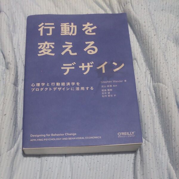 行動を変えるデザイン Stephen Wendel/著 武山政直/監訳 相島雅樹/訳 反中望/訳 松村草也/訳