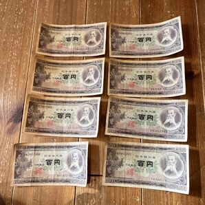 日本銀行券 百円札 8枚まとめ売り