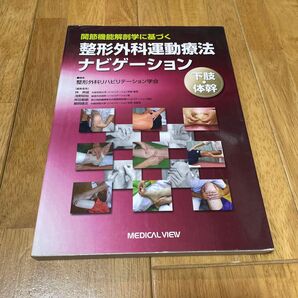 関節機能解剖学に基づく 整形外科運動療法ナビゲーション 下肢体幹