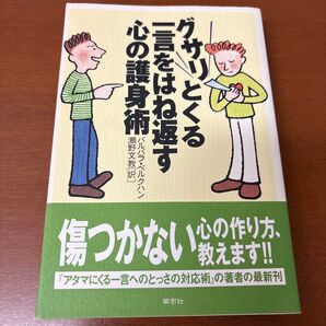 グサリとくる一言をはね返す 心の護身術 バルバラ・ベルクハン 卓思社
