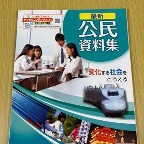 最新 公民資料集 明治図書