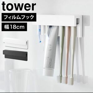 タワー tower 山崎実業 【フィルムフック差し込み式歯ブラシ&チューブホルダー W18】