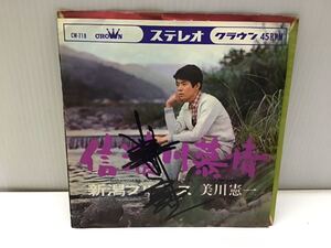 試聴済 EP 美川憲一 サイン入り 新潟ブルース／信濃川慕情 1967年 クラウンレコード 和モノ レコード