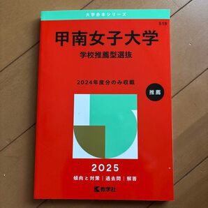 甲南女子大学 学校推薦型選抜 2025年版