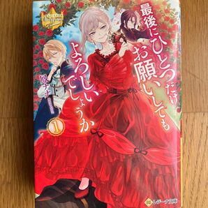最後にひとつだけお願いしてもよろしいでしょうか 1〜2巻 (レジーナ文庫 レジーナブックス) 鳳ナナ/〔著〕