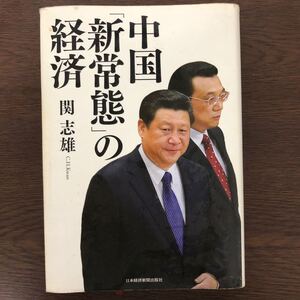 中国「新常態」の経済 関志雄