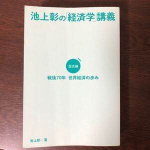 池上彰の経済学講義 戦後70年 世界経済の歩み