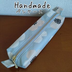 モダンフラワー柄 ペンケース ハンドメイド