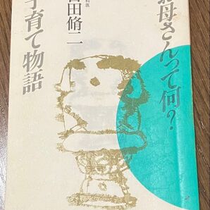お母さんって何? 子育て物語 吉田脩二
