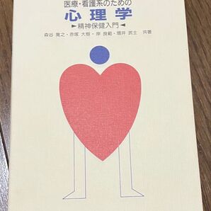 医療・看護系のための心理学 精神保健入門