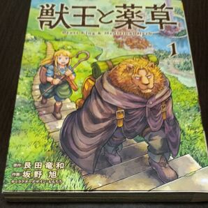 獣王と薬草 1 (裏少年サンデーコミックス) 艮田竜和/原作 坂野旭/作画 ももちち