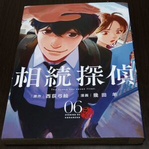 相続探偵 06 (イブニングKC) 西荻弓絵/原作 幾田羊