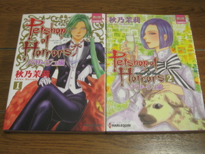 秋乃茉莉『Petshop of Horrorsパサージュ編1,2』ハーレクイン夢幻燈コミックス