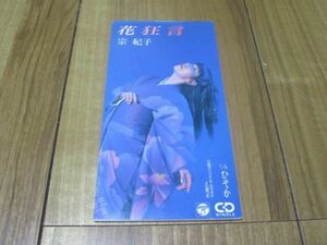 宗紀子 2代目 コロムビア・ローズ 花狂言 8cm CD ひそか 阿久悠 喜多嶋修 オリジナル・カラオケ収録