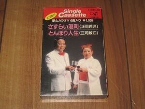 正司玲児 さすらい港町 正司敏江 とんぼり人生 シングル カセット カセットテープ カラオケ入り 竜鉄也 京建輔