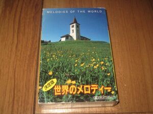 世界のメロディー 国内 カセット カセットテープ ニニ・ロッソ ミゲル・バルベラ 他