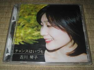 古川琴子 チャンスはいつも 自主 CD 3曲入り