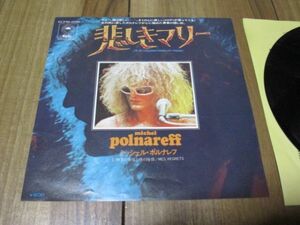 ミッシェル・ポルナレフ MICHEL POLNAREFF 悲しきマリー J'AI DU CHAGRIN MARIE MY FRIEND 国内 EP DJ盤 君の幸福と僕の後悔