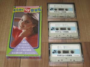 きらめくムード音楽集 カセット 3本組 カセットテープ 白い恋人たち ある愛の詩 他