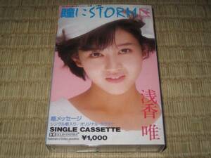 浅香唯 瞳にSTORM シングル カセット カセットテープ カラオケ 本人のメッセージ入り エスケイプの夏