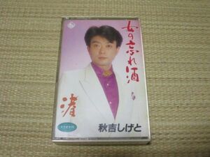 秋吉しげと 女の忘れ酒 c／w 渚 カセットテープ カラオケ入り 中川英幸 坂下滉 菅沼明子