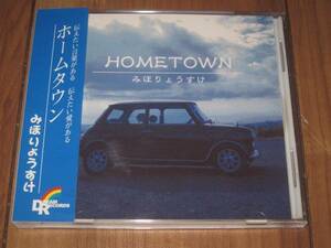 みほりょうすけ HOMETOWN ホームタウン Maxi CD-R 直筆?サイン