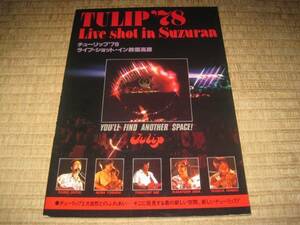 チューリップ '78 ライブショットイン鈴蘭高原 TULIP'78 LIVE SHOT IN SUZURAN 財津和夫 吉田彰 安部俊幸 上田雅利 姫野達也 谷村新司