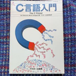 C言語入門 The C Primer Les Hancock Morris Krieger アスキー出版局