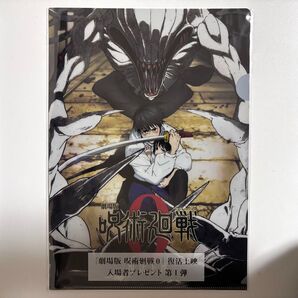 呪術廻戦0 特典 クリアファイル