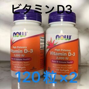 NOW Foods ナウフーズ ビタミンD3 2000IU 120カプセル