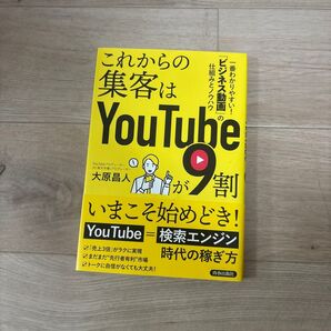 これからの集客はYouTubeが9割 一番わかりやすい!「ビジネス動画」の仕組みとノウハウ 大原昌人/著