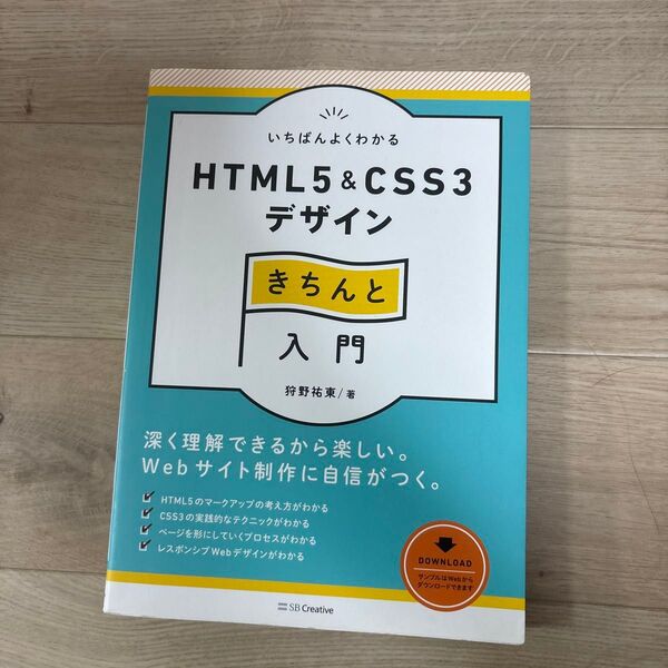 いちばんよくわかるHTML5 & CSS3デザインきちんと入門 (Design & IDEA) 狩野祐東/著
