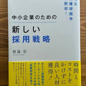 中小企業のための新しい採用戦略