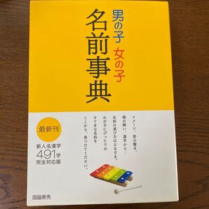 男の子 女の子 名前事典 イメージ 音 親の願い