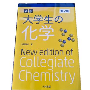 大学生の化学 第二版