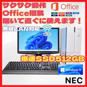 ★大容量SSD512GB★NEC デスクトップPC Office搭載 Win11