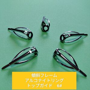 傾斜フレームトップガイド 6#アルコナイトリング内径3.8mm5個セット