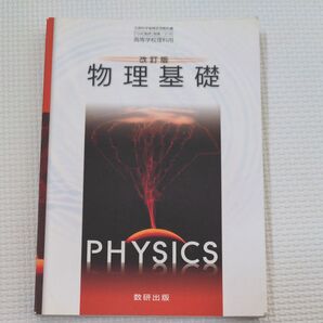 改訂版 物理基礎 数研出版 高校教科書 PHYSICS