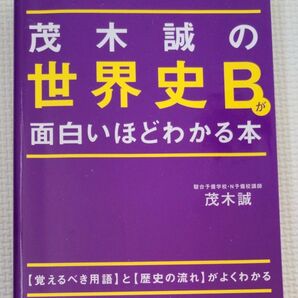 茂木誠の 世界史Bが面白いほどわかる本 大学入試 KADOKAWA