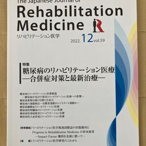 古本★リハビリテーション医学 糖尿病のリハビリテーション医療ー合併症対策と最新治療ー2022.12.vol59 理学療法作業療法