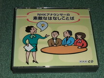 ★通販限定2CD【NHKアナウンサーの素敵なはなしことば/】スピーチ■_画像1