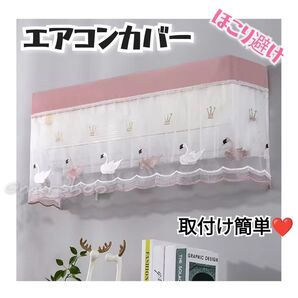 【週末SALE★】エアコンカバー エアコンダストカバー ほこり避け 汚れ防止 かわいい ピンク フリル レース フラミンゴ