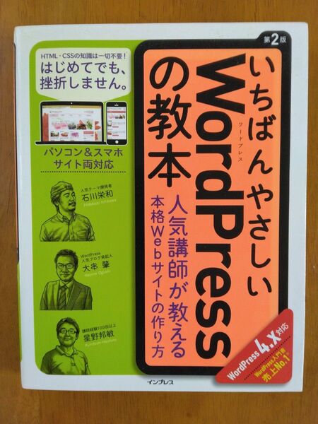 いちばんやさしい WordPress の教本