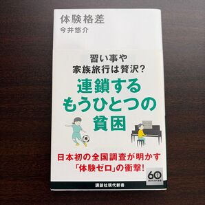 体験格差 (講談社現代新書 2741) 今井悠介/著