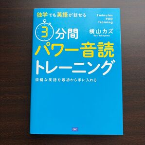 独学でも英語が話せる3分間パワー音読トレーニング 流暢な英語を最初から手に入れる (独学でも英語が話せる) 横山カズ/〔著〕