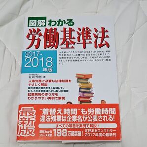 図解わかる労働基準法 2017-2018年版 荘司芳樹著